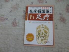 家庭实用中医疗法图解系列：在家看图做足疗