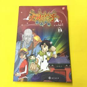 少林小子：初闯少林/ 少林小子系列丛书（适合6—12岁儿童）