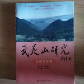 武夷山研究.自然资源卷  1994年一版一印，仅印2000册