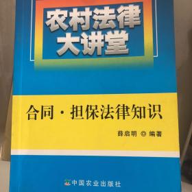 农村法律大讲堂：合同、担保法律知识