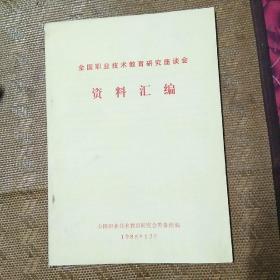 全国职业技术教育研究座谈会。资料汇编