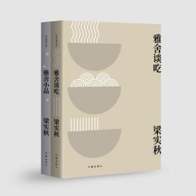 梁实秋散文精选（套装两册：雅舍谈吃+雅舍小品）