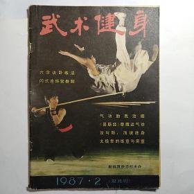 武术健身1987.2