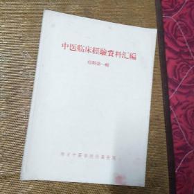 中医临床经验资料汇编 痔科 第一辑