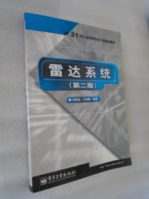 雷达系统（第二版）——21世纪高等学校电子信息类教材