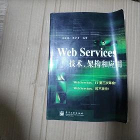 Web Services技术架构和应用