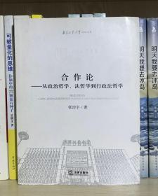 合作论：从政治哲学、法哲学到行政法哲学