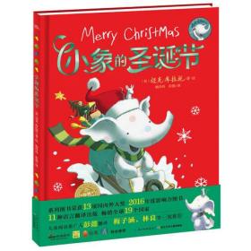 大城市里的小象系列：小象的圣诞节（精）