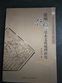 徽州传统学术文化地理研究