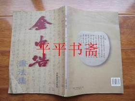 金中浩书法集（8开“作者毛笔签赠吟印”98年一版一印 仅印1000册）