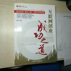 互联网创业成功之道：网站策划、建设、推广、盈利实战攻略