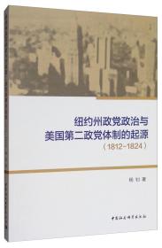 纽约州政党政治与美国第二政党体制的起源（1812-1824）