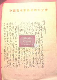 江苏省美术馆展览部主任著名书画家陶铨先生旧藏—四川蜀山画院院长著名画家刘朴先生信札一函二页