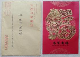 中国书协理事、中国美协理事、中国画研究院院委、江苏省国画院院长、一级美术师、苏州大学教授赵绪成致凌启鸿毛笔信札(贺卡)及实寄封