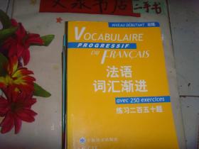 法语词汇渐进（初级）练习二百五十题  带答案册》7成新，习题大部分已做