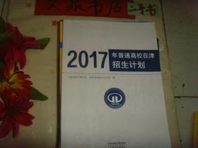 2017年普通高校在津招生计划  ..》7成新，有的内页有字迹