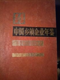 中国乡镇企业年鉴 1978——1987