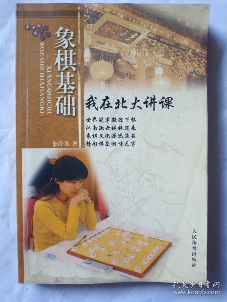 象棋基础：我在北大讲课