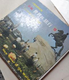 新编世界旅行9-东欧篇【1973年-12开硬精装摄影画册-韩文版】【孔网唯一】