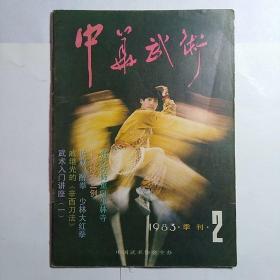 中华武术1983.2