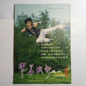 中华武术1983.4