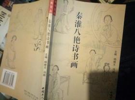 秦淮八艳诗书画2005年12月一版1印。