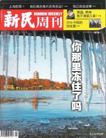 2016•《新民周刊》杂志•第05期•总0876期•方庄•纸箱•D005