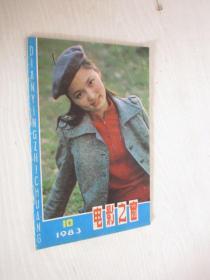 电影之窗     1983年第10期