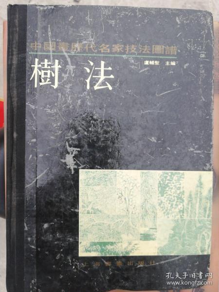 中国画历代名家技法图谱：树法