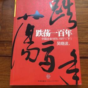 跌荡一百年（下）：中国企业1870~1977