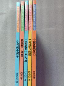 统编语文教材配套必读丛书5本合售，小鲤鱼跳龙门，一只想飞的猫等