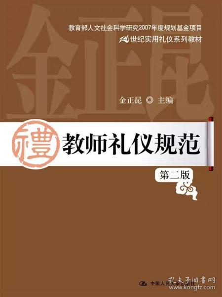 教师礼仪规范（第二版）金正昆