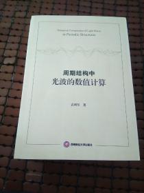 周期结构中光波的数值计算