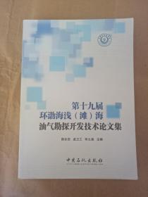 第十九届环渤海浅（滩）海油气勘探开发技术论文集9787511446855 正版图书