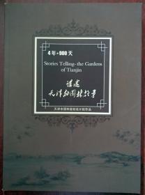 4年·900天 讲述天津的园林故事