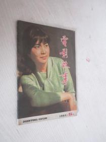 电影故事  1983年第5期