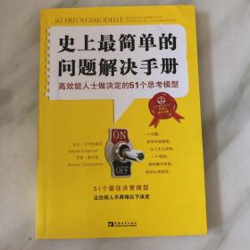 史上最简单的问题解决手册：高效能人士做决定的51个思考模型