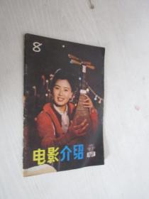 电影介绍    1982年第8期