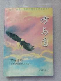 方与圆