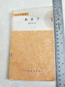 文学小丛书《伪君子》