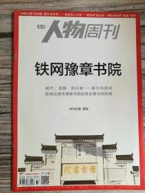 南方人物周刊2017年12月4日（铁网豫章书院）