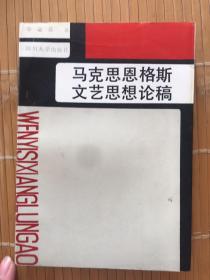 马克思恩格斯文艺思想论稿 作者签名本