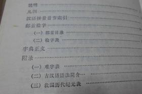 古汉语常用字字典