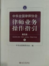 中华全国律师协会律师业务操作指引