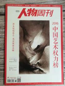 南方人物周刊2017年3月6日（2016中国艺术权力榜）