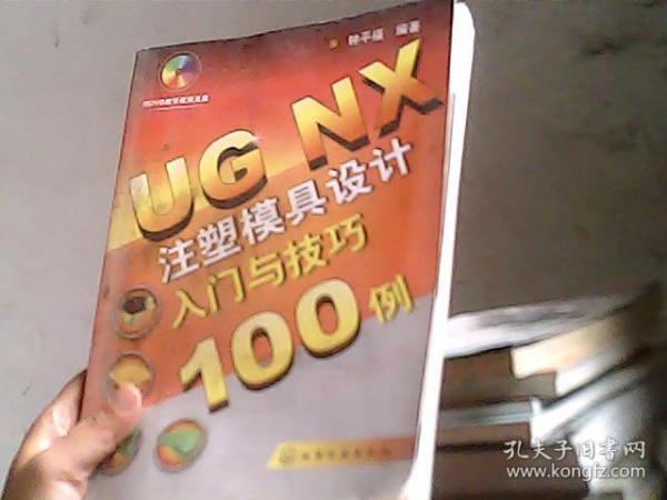 UGNX 注塑模具设计入门与技巧100例（无盘）