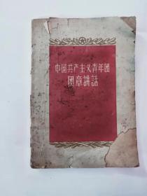 1958年中国共产主义青年团团章讲话，没残缺，32开本品相如图