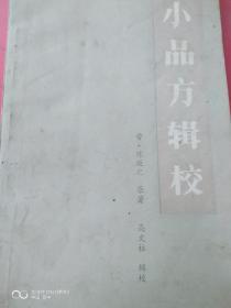 《小品方辑校》83版首印