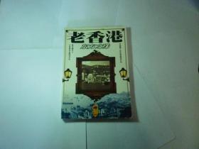 老香港  东方之珠//程乃珊著...江苏美术出版社...2000年10月一版一印...品好如图