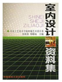 二手正版     室内设计资料集     中国建筑工业出版社   9787112013296